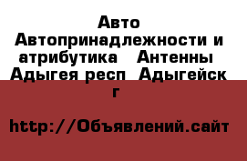 Авто Автопринадлежности и атрибутика - Антенны. Адыгея респ.,Адыгейск г.